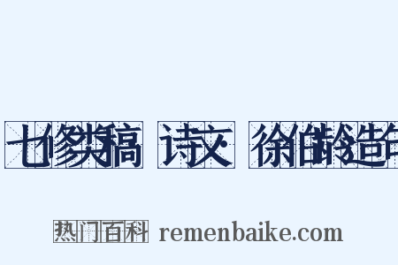 七修类稿·诗文·徐伯龄造句是什么意思的图片